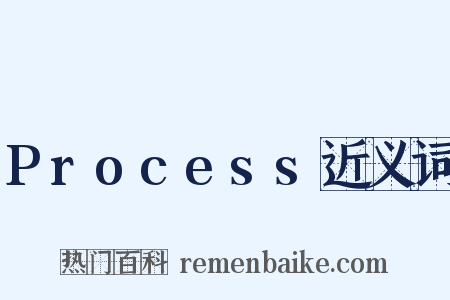 Process近义词是什么意思的图片